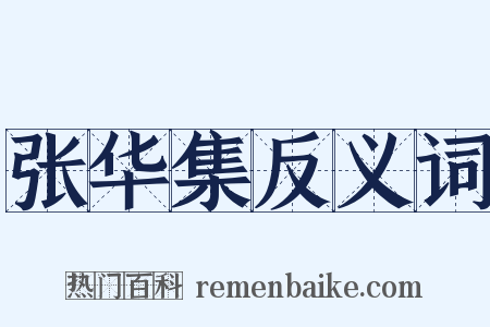 张华集反义词是什么意思的图片